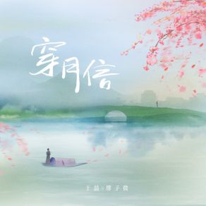 Download track 穿月信 (伴奏版) 缪子微