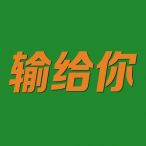 Download track 撕毁条约 陈痴梦