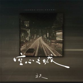 Download track 空心之城 (伴奏版) 文夫