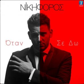 Download track ΟΤΑΝ ΣΕ ΔΩ ΝΙΚΗΦΟΡΟΣ