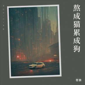 Download track 熬成猫累成狗 苍狼