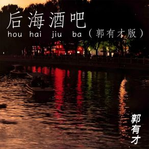 Download track 后海酒吧 郭有才