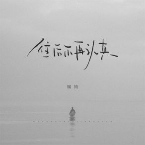 Download track 往后不再认真 锡钧