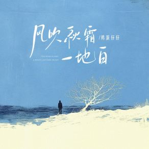 Download track 风吹秋霜一地白 (和声伴奏版) 鸡蛋仔仔