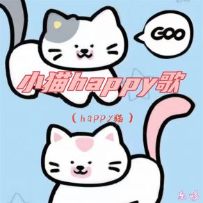 Download track 小猫happy歌 (Happy猫伴奏) Le Duo