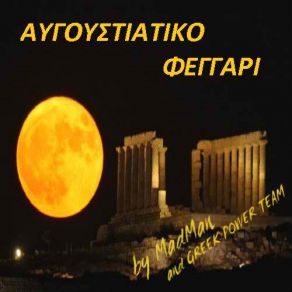 Download track ΕΡΩΤΙΚΟ - ΜΕ ΜΙΑ ΠΙΡΟΓΑ ΜΗΤΣΙΑΣ ΜΑΝΩΛΗΣ