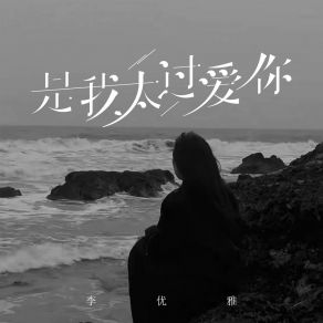 Download track 是我太过爱你 (Dj彭锐版伴奏) 李优雅彭锐