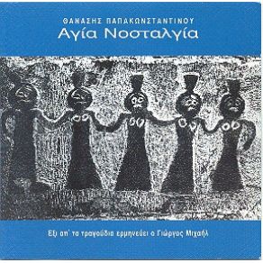 Download track ΑΓΙΑ ΝΟΣΤΑΛΓΙΑ ΠΑΠΑΚΩΝΣΤΑΝΤΙΝΟΥ ΘΑΝΑΣΗΣ