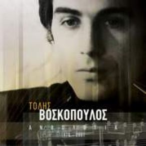 Download track ΆΝΤΡΕΣ ΒΟΣΚΟΠΟΥΛΟΣ ΤΟΛΗΣ