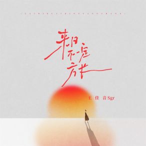 Download track 来日不一定方长 (伴奏) 王佳音Sgr