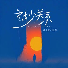 Download track 玄妙关系 6QM