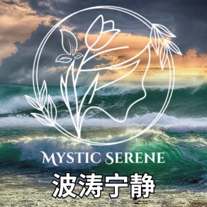 Download track 水上摇篮曲 Mystic Serene