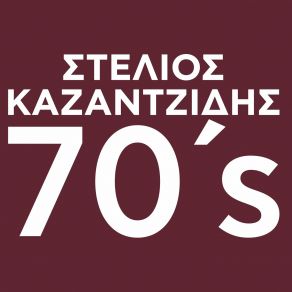 Download track Ο ΜΠΑΡΜΠΑ ΓΙΑΝΝΗΣ ΚΑΖΑΝΤΖΙΔΗΣ ΣΤΕΛΙΟΣ