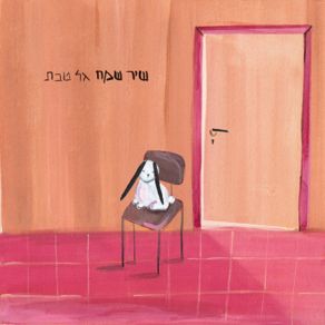 Download track יואב חייב למות גל טבת