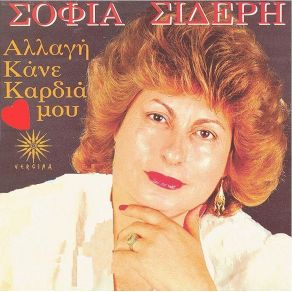 Download track ΜΗ Μ' ΑΦΗΝΕΙΣ ΈΡΩΤΑ ΜΟΥ  ΣΙΔΕΡΗ ΣΟΦΙΑ