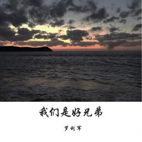 Download track 我们是好兄弟 罗利军