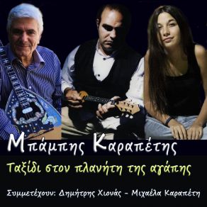 Download track ΔΗΛΩΣΣΕΙΣ ΚΑΡΑΠΕΤΗΣ ΜΠΑΜΠΗΣ