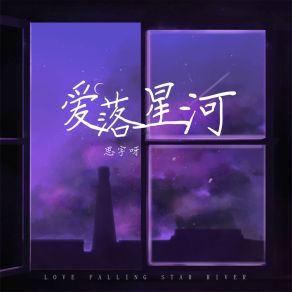 Download track 爱落星河 思宇呀