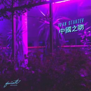 Download track China Kiss (Silent Tape Remix) Ivan Starzev