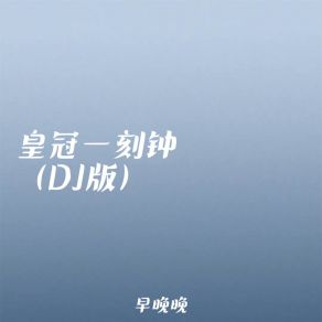 Download track 皇冠一刻钟 (DJ版伴奏) 廖光明