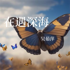 Download track 反方向 吴茹萍