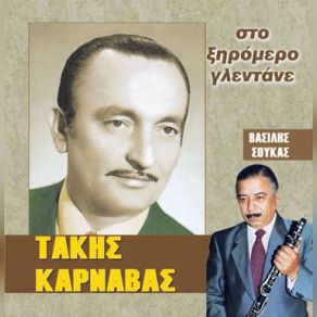 Download track ΕΙΣΑΙ ΑΣΤΑΤΗ ΚΥΡΑ ΜΟΥ ΚΑΡΝΑΒΑΣ ΤΑΚΗΣ