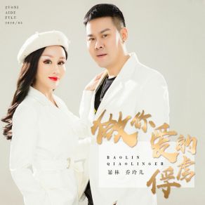 Download track 做你爱的俘虏 乔玲儿