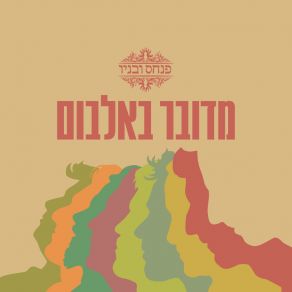 Download track פשוט פנחס ובניו