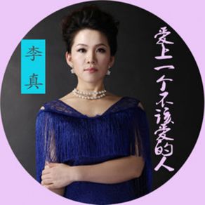 Download track 爱上一个不该爱的人 Li Zhen