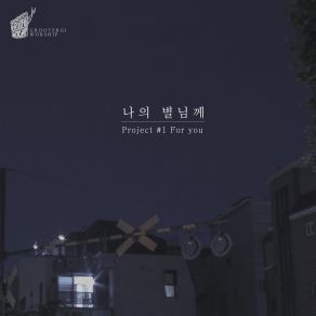 Download track 나의 별님께 Dear My Star (Instrumental) 그루터기워십 Grootergi WorshipΟΡΓΑΝΙΚΟ