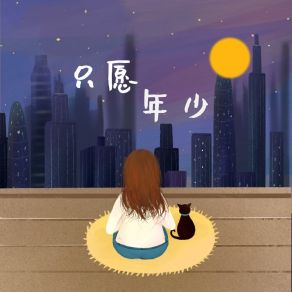 Download track 只愿年少 一斤木同