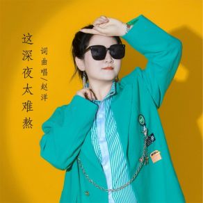 Download track 这深夜太难熬 (DJ默涵版) 赵洋