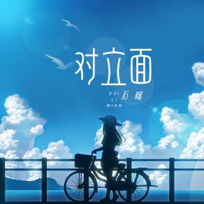 Download track 对立面 (伴奏) Liu Shi