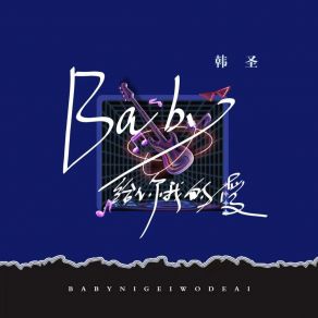 Download track Baby给你我的爱 韩圣