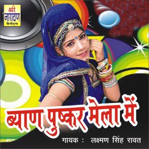 Download track Mhari Byan Ji Ka Ghagra Me Shravan Singh Rawat