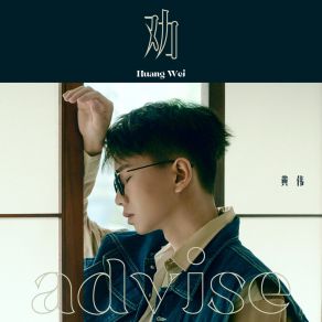 Download track 劝 (伴奏) Huang Wei