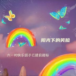 Download track 阳光下的笑脸 (六一温暖版) 林婉兒