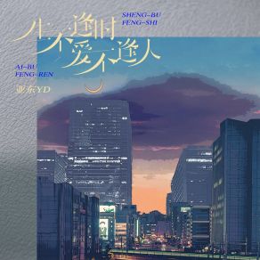 Download track 生不逢时爱不逢人 (伴奏) 亚东YD