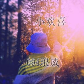 Download track 你和我只有关岁月 094琅威