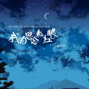 Download track 我为思念熬红眼 施亦轩