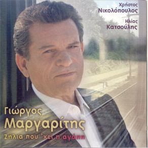 Download track ΤΑ ΛΟΓΙΑ ΣΟΥ ΜΑΡΓΑΡΙΤΗΣ ΓΙΩΡΓΟΣ