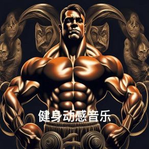 Download track 塑造好身材 每日精选 运动健身