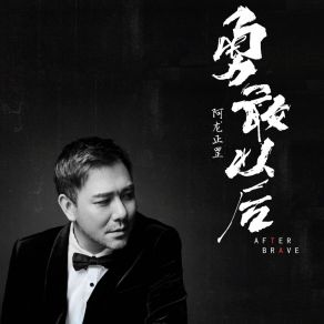 Download track 勇敢以后 A Long Zheng Gang