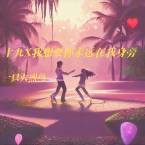 Download track 我想要你永远在我身旁 一只火烈鸟