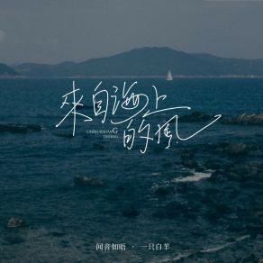 Download track 来自海上的风 闻音如晤