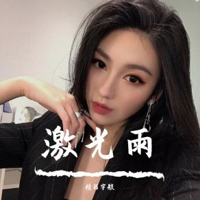 Download track 会离开的都是路人（Remix） 精彩宇航