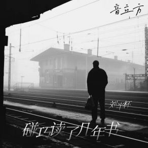 Download track 碰巧读了几年书 刘半杯