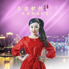 Download track 今夜的你又在和谁约会 (Dj版伴奏) 乔玲儿