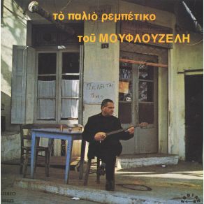 Download track ΛΑΟΥ ΛΑΟΥ ΤΟ ΠΗΓΑΙΝΕΙΣ ΜΟΥΦΛΟΥΖΕΛΗΣ ΓΙΩΡΓΟΣ