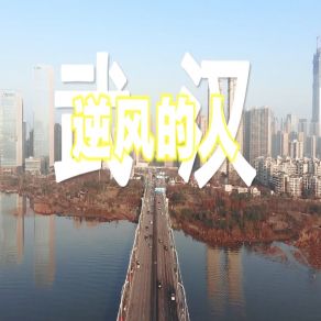 Download track 逆风的人 李光悦